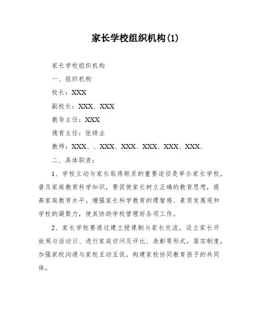 家长学校组织机构(1)
