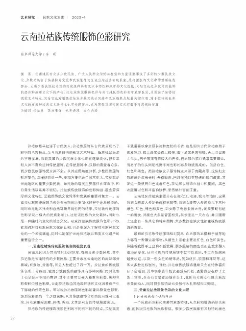 云南拉祜族传统服饰色彩研究