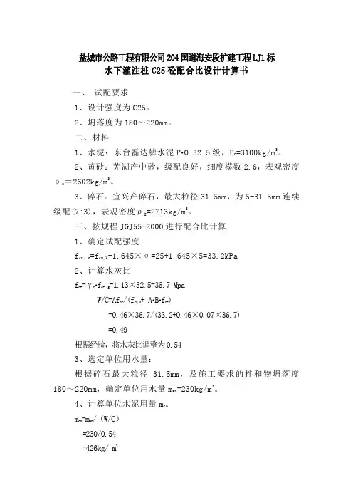 水下C25水泥砼配合比计算书