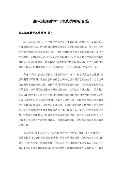高三地理教学工作总结模板5篇
