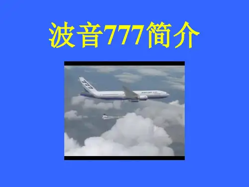 波音777简介