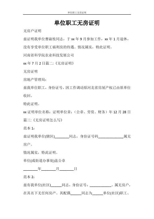 条据书信 单位职工无房证明