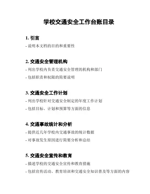 学校交通安全工作台账目录