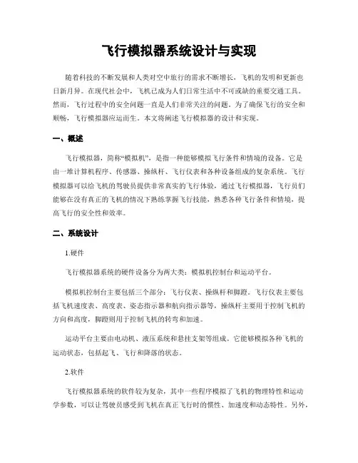飞行模拟器系统设计与实现