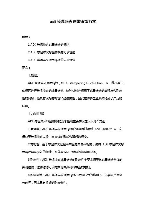 adi等温淬火球墨铸铁力学