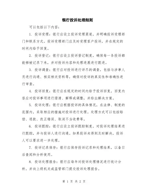 银行投诉处理细则