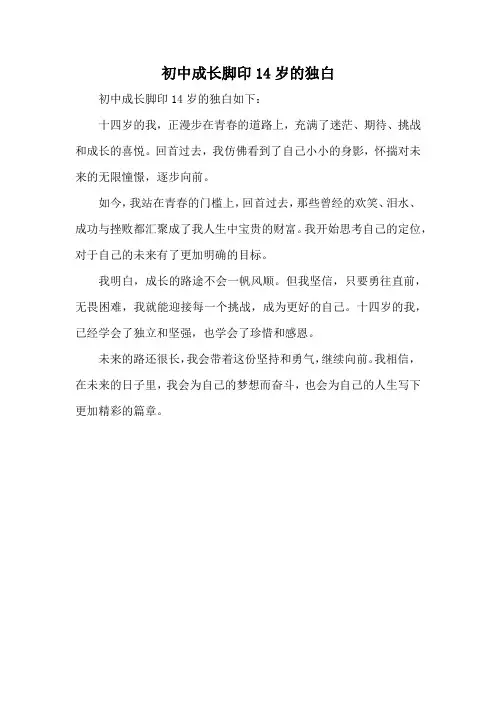 初中成长脚印14岁的独白
