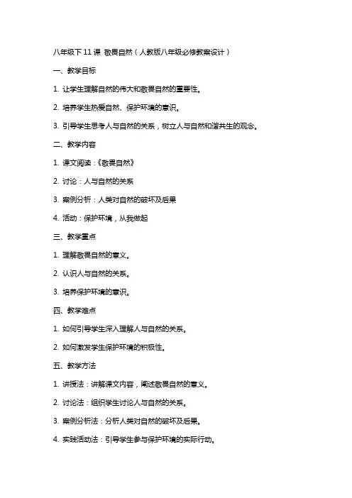 八年级下11课 敬畏自然(人教版八年级必修教案设计)