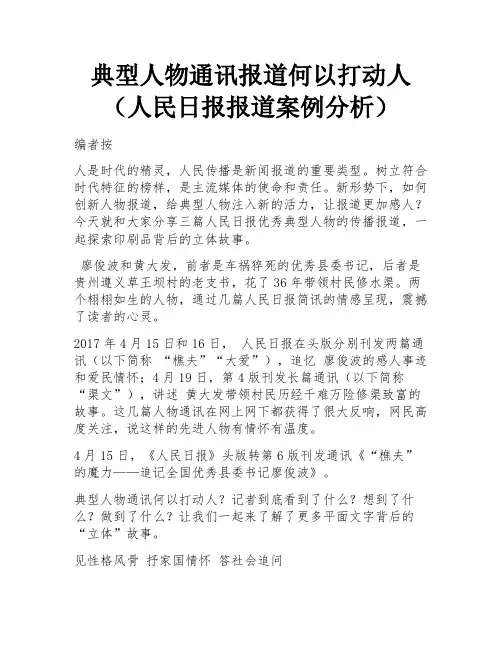 典型人物通讯报道何以打动人(人民日报报道案例分析)
