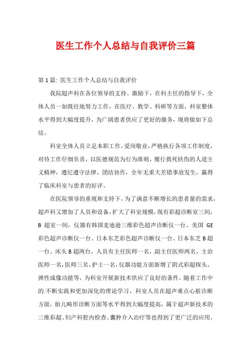 医生工作个人总结与自我评价三篇