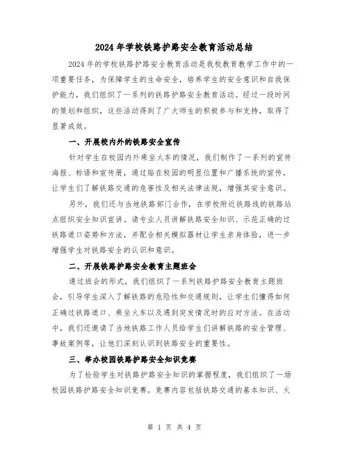 2024年学校铁路护路安全教育活动总结(2篇)