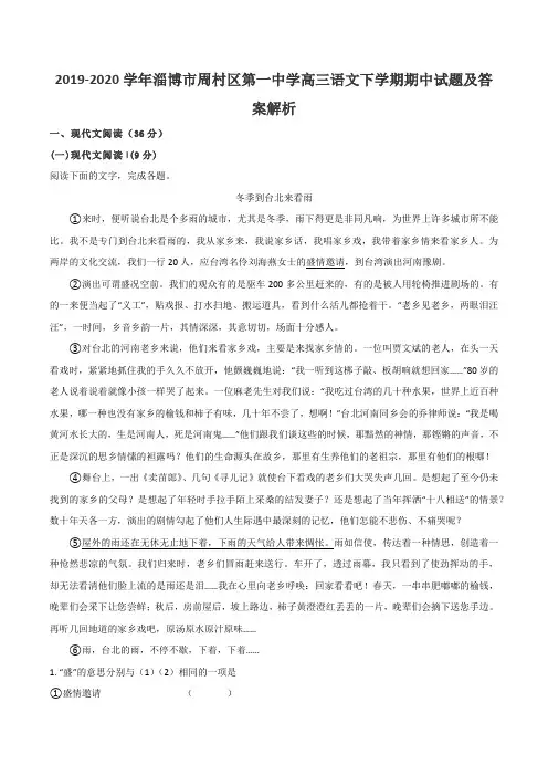 2019-2020学年淄博市周村区第一中学高三语文下学期期中试题及答案解析