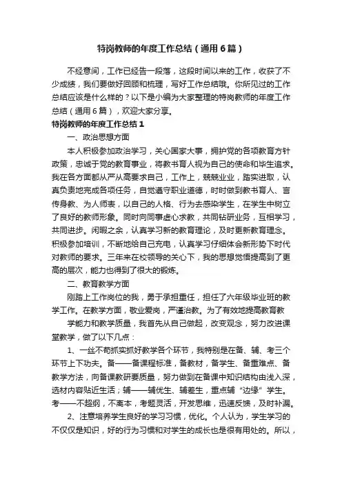 特岗教师的年度工作总结（通用6篇）