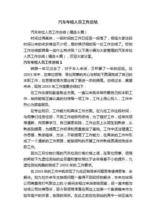 汽车年检人员工作总结（精选6篇）