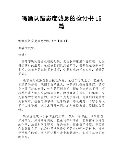 喝酒认错态度诚恳的检讨书15篇