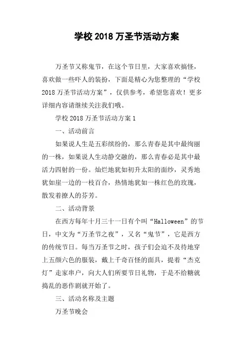 学校2018万圣节活动方案