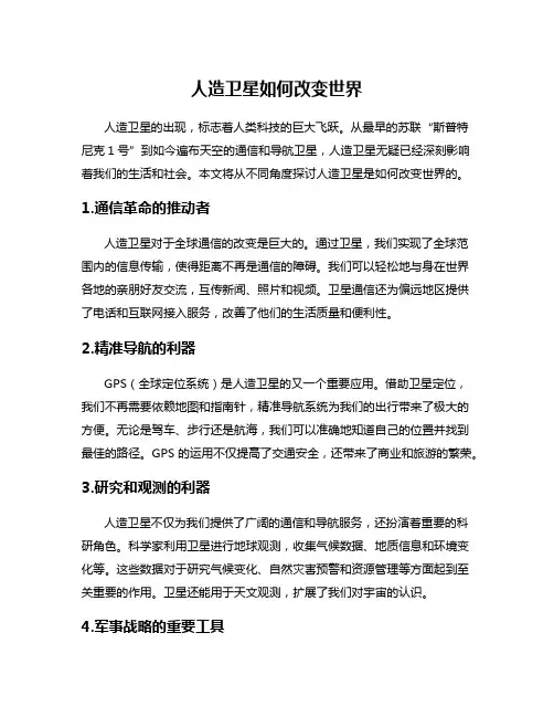 人造卫星如何改变世界