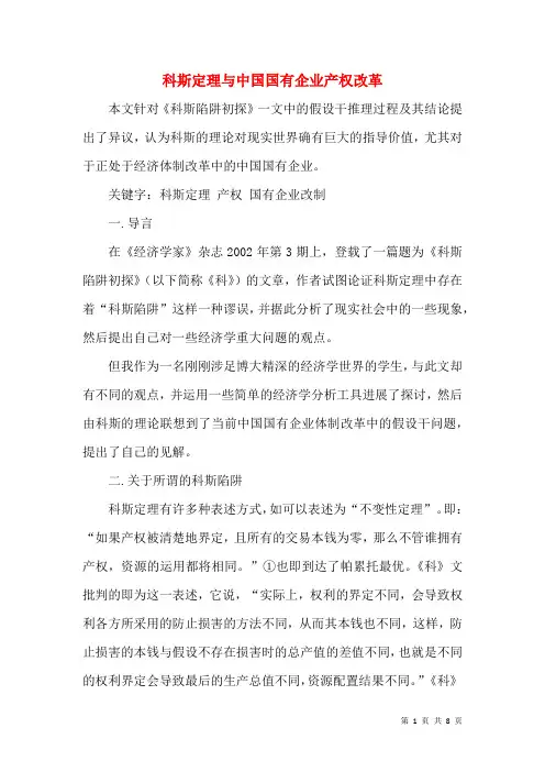 科斯定理与中国国有企业产权改革
