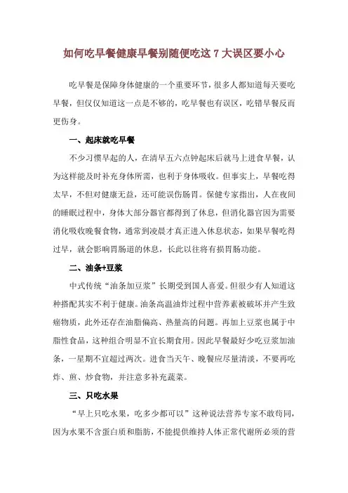 如何吃早餐健康 早餐别随便吃这7大误区要小心