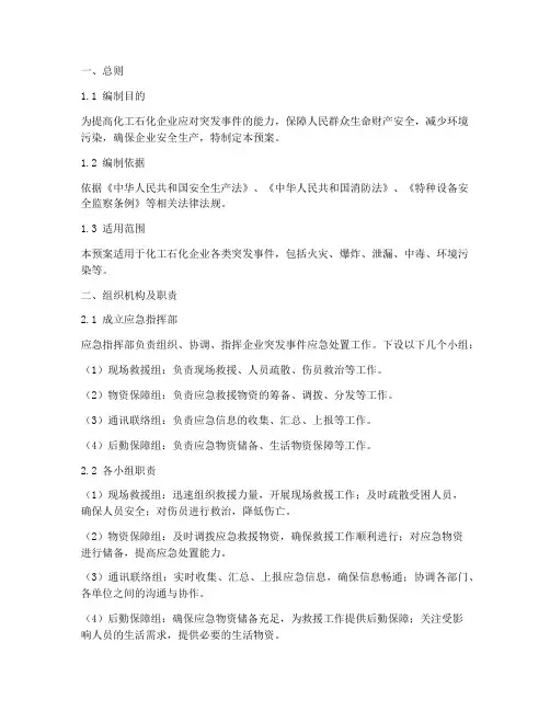 化工石化企业风险应急预案