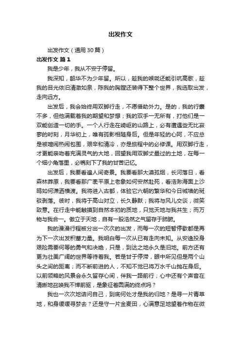 出发作文（通用30篇）