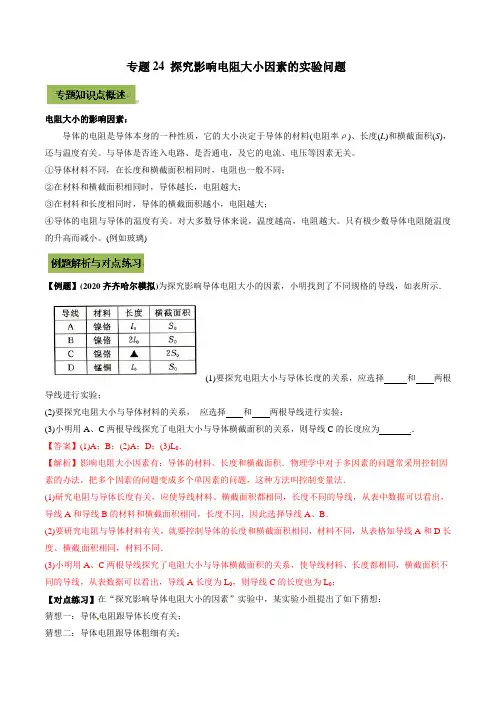 2021年中考物理微专题复习 专题24 探究影响电阻大小因素的实验中考问题(教师版含解析)