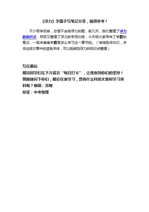 《浮力》学霸手写笔记分享，值得参考！