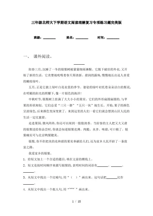 三年级北师大下学期语文阅读理解复习专项练习题完美版