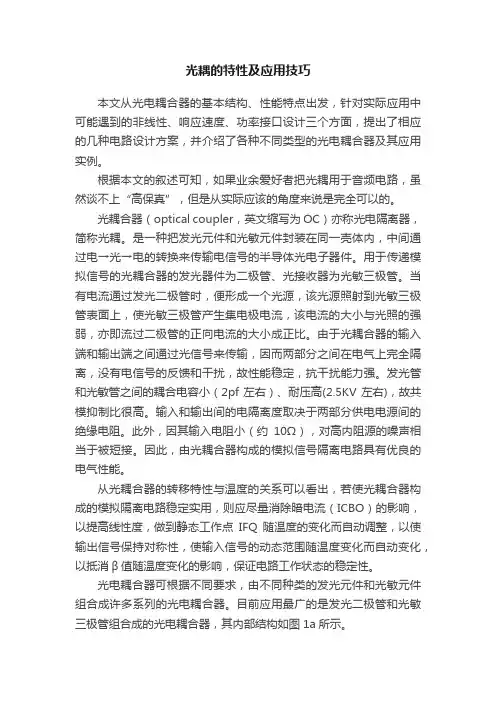 光耦的特性及应用技巧