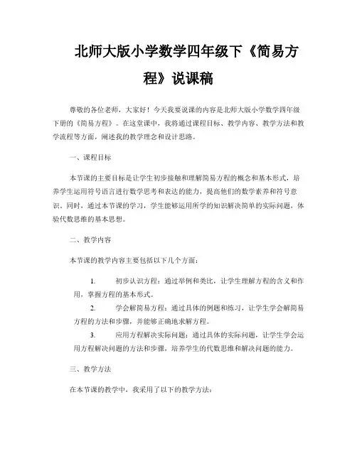 北师大版小学数学四年级下《简易方程》说课稿 