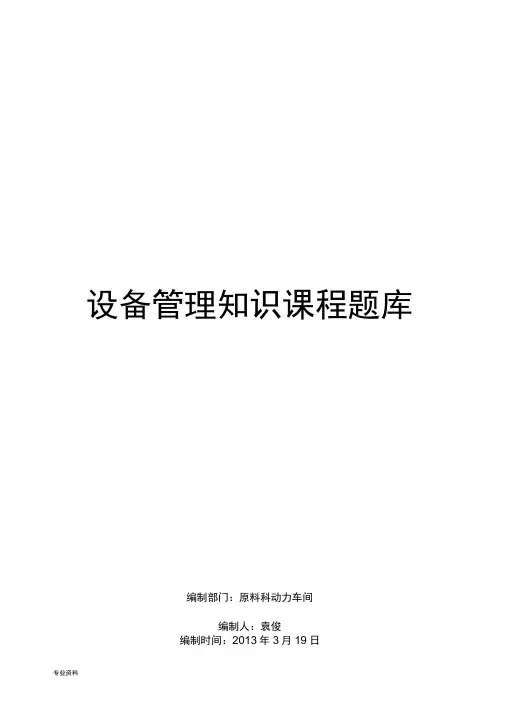 设备管理知识课程试题库