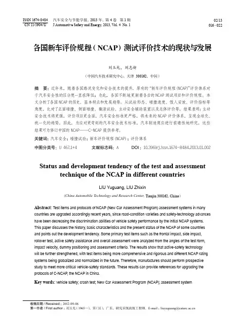 各国新车评价规程NCAP测试评价技术的现状与发展