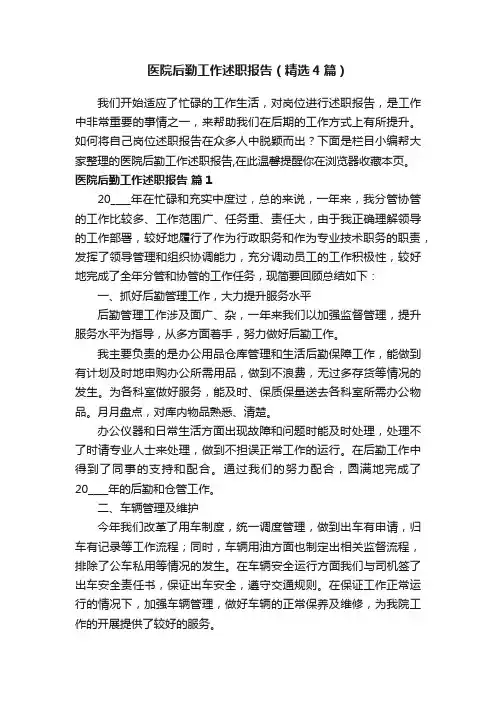 医院后勤工作述职报告（精选4篇）
