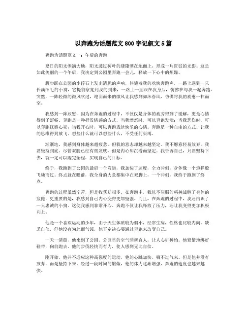 以奔跑为话题范文800字记叙文5篇