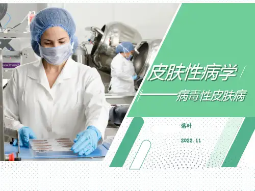 病毒性皮肤病