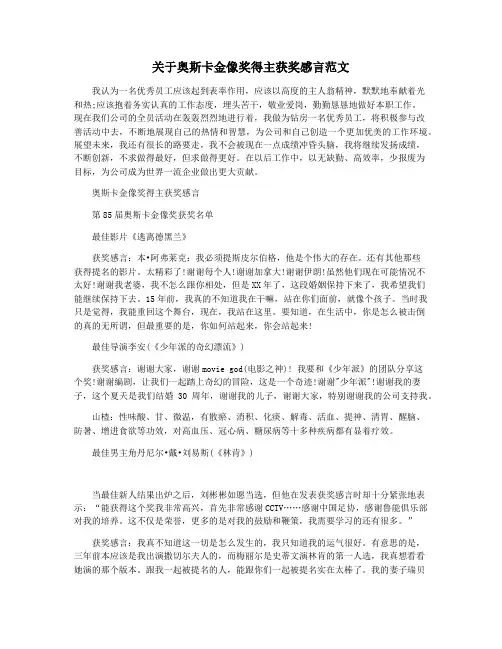关于奥斯卡金像奖得主获奖感言范文
