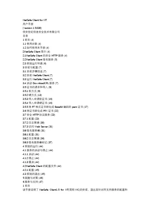 NetSafe+Client用户手册