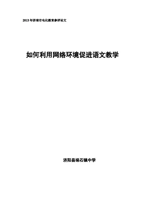 如何利用网络环境促进语文作文教学