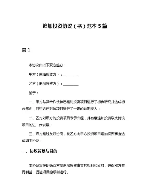 追加投资协议(书)范本5篇