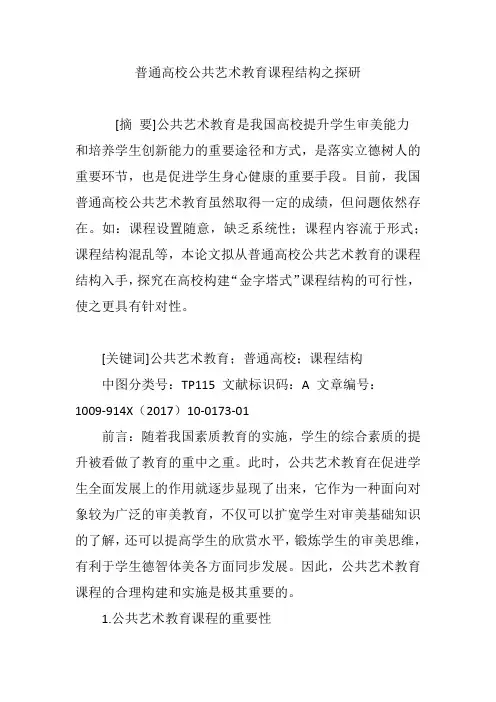 普通高校公共艺术教育课程结构之探研