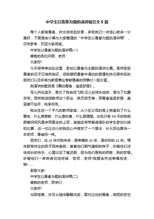 中学生以青春为题的演讲稿范文5篇