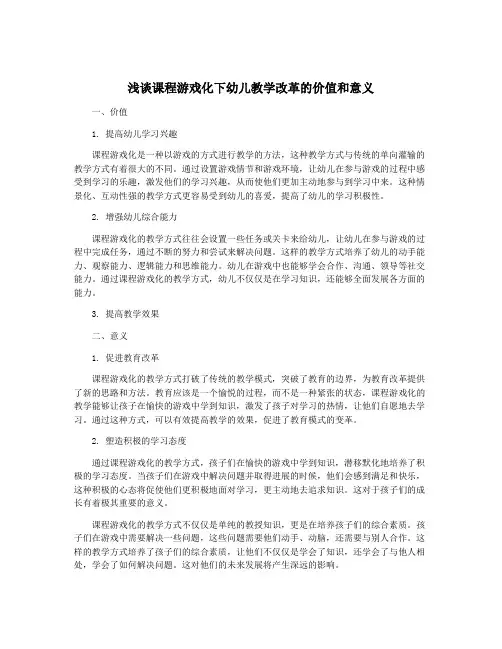 浅谈课程游戏化下幼儿教学改革的价值和意义