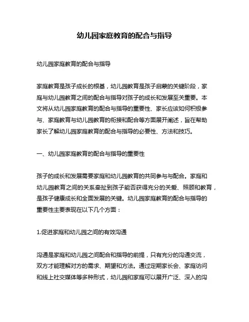 幼儿园家庭教育的配合与指导