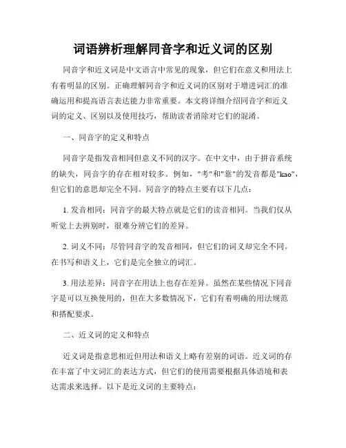 词语辨析理解同音字和近义词的区别