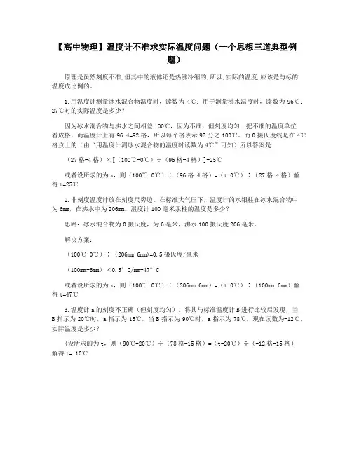 【高中物理】温度计不准求实际温度问题(一个思想三道典型例题)