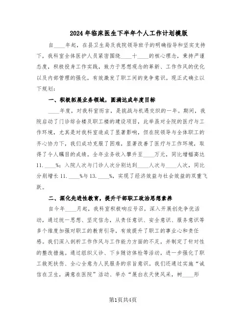 2024年临床医生下半年个人工作计划模版（二篇）