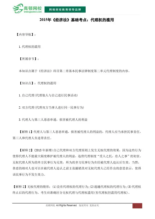 2015年《经济法》基础考点：代理权的滥用
