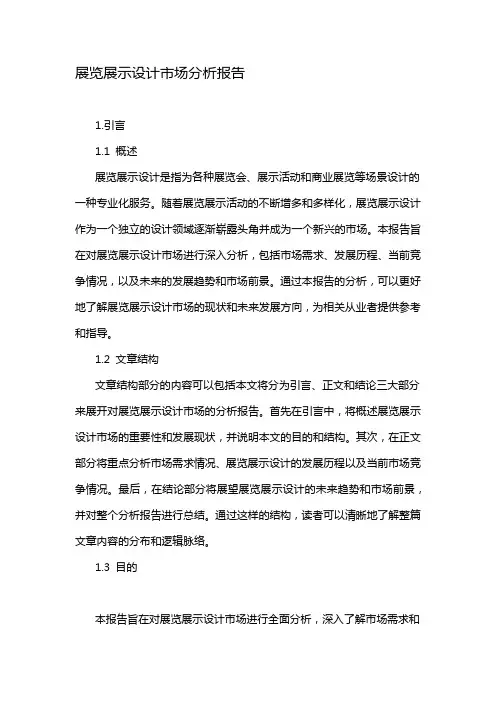 展览展示设计市场分析报告