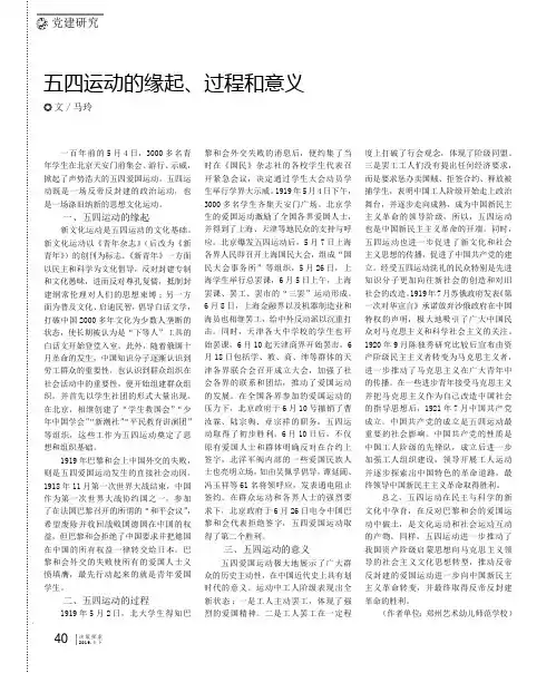 五四运动的缘起、过程和意义