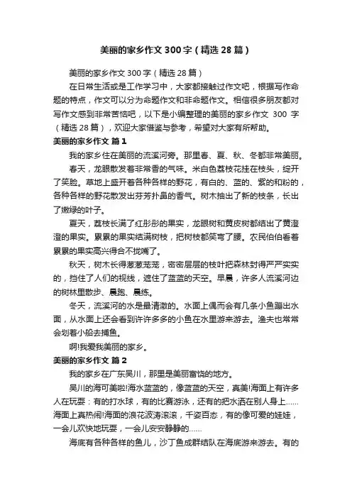 美丽的家乡作文300字（精选28篇）